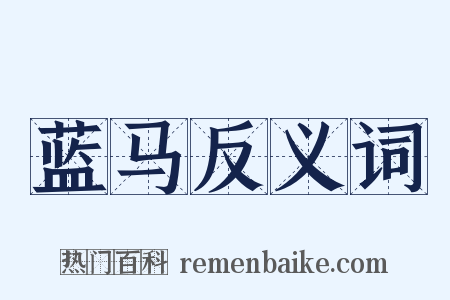 蓝马反义词是什么意思的图片